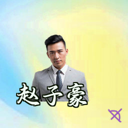 赵子豪